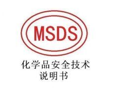 MSDS(化學(xué)品安全技術(shù)說(shuō)明書) MSDS(化學(xué)品安全技術(shù)說(shuō)明書)